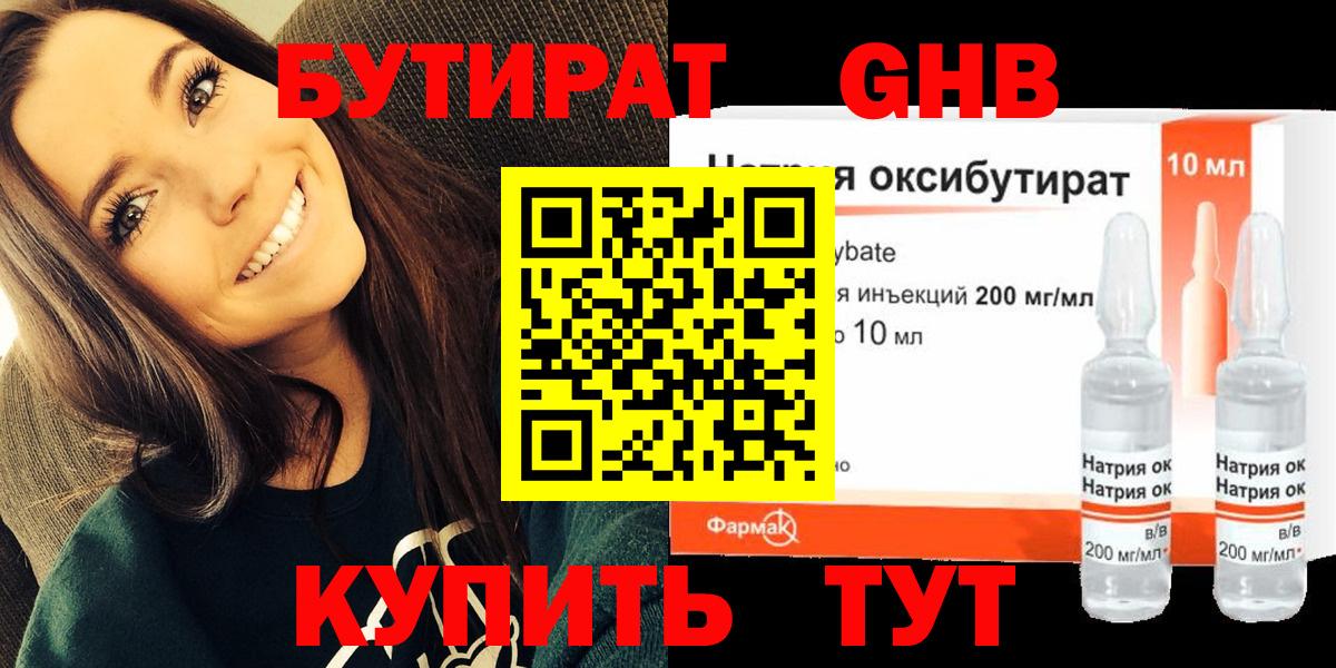 БУТИРАТ оксибутират Сосновоборск