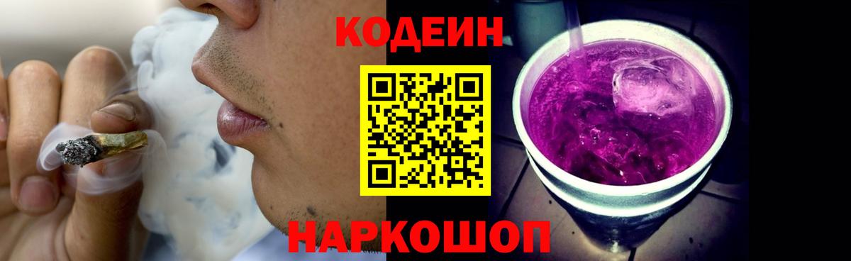 Codein напиток Lean (лин) Сосновоборск